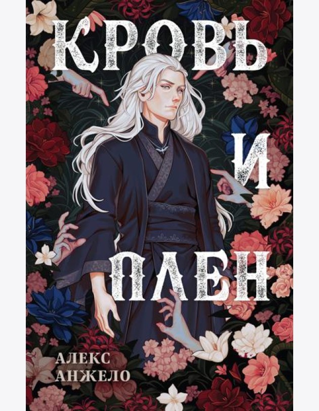 Кровь и Плен. Оформление Люция