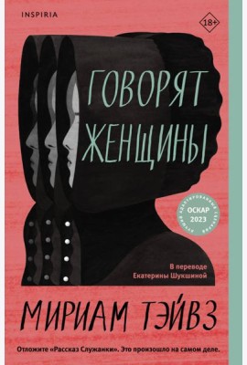 Говорят женщины