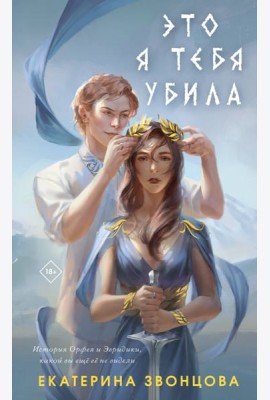 Это я тебя убила