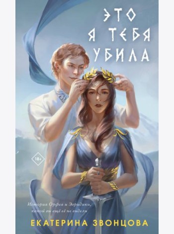 Это я тебя убила