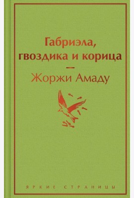 Габриэла, гвоздика и корица
