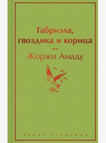 Габриэла, гвоздика и корица