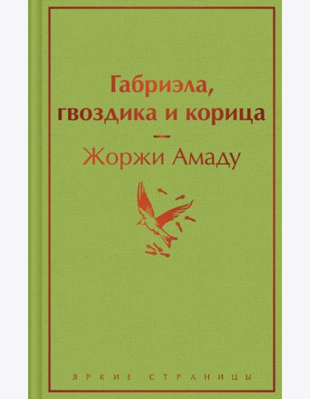 Габриэла, гвоздика и корица