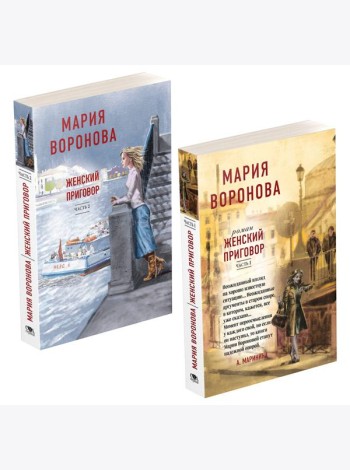 Женский приговор (комплект из 2-х книг: Часть 1 + Часть 2)