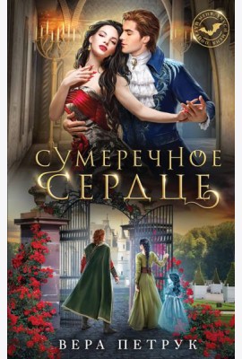 Сумеречное сердце
