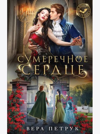 Сумеречное сердце