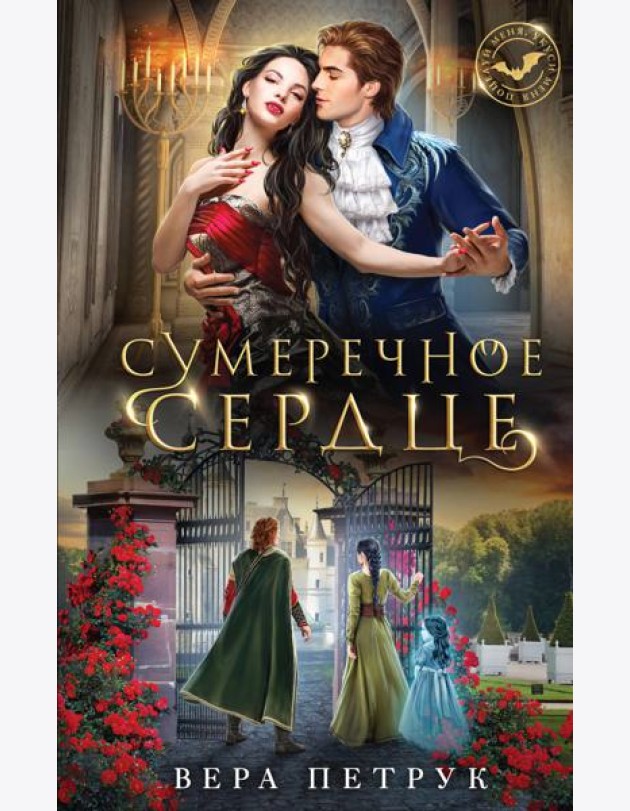 Сумеречное сердце