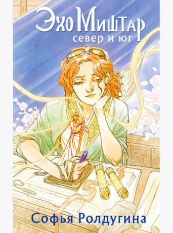 Эхо Миштар. Север и юг