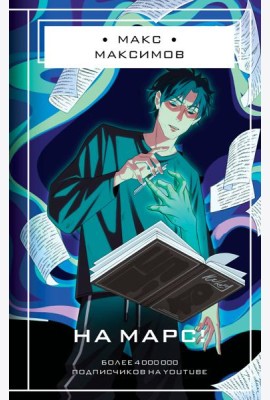 На Марс!