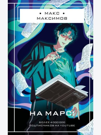 На Марс!