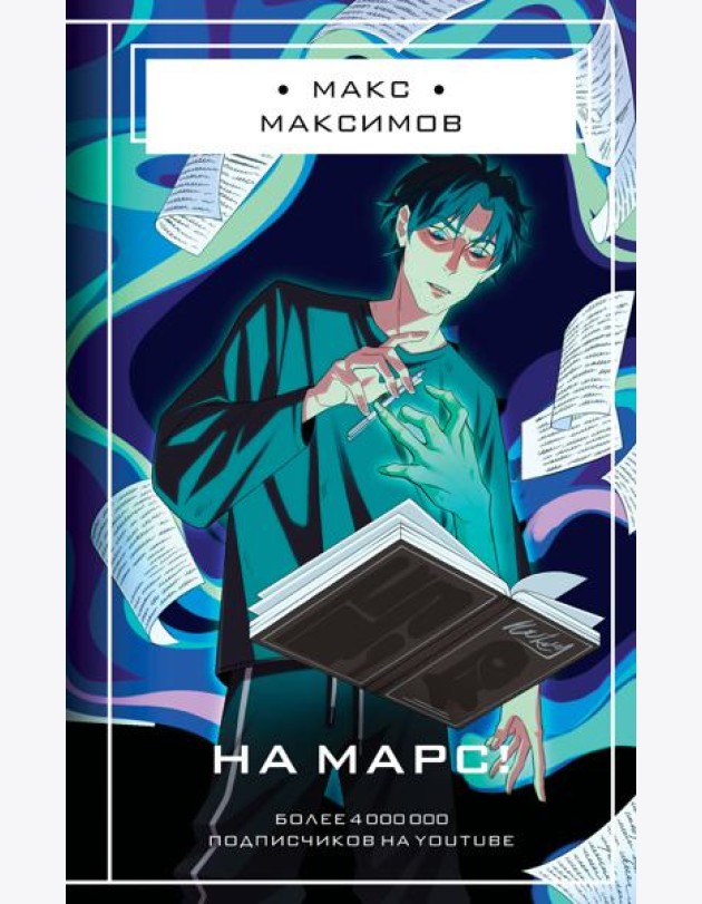 На Марс!