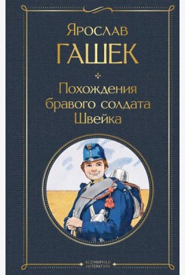 Похождения бравого солдата Швейка