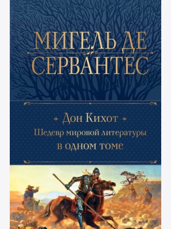 Дон Кихот. Шедевр мировой литературы в одном томе