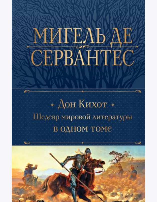 Дон Кихот. Шедевр мировой литературы в одном томе