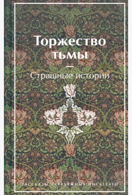 Торжество тьмы. Страшные истории