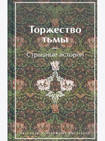 Торжество тьмы. Страшные истории