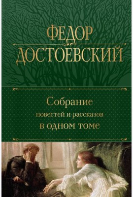 Собрание повестей и рассказов в одном томе