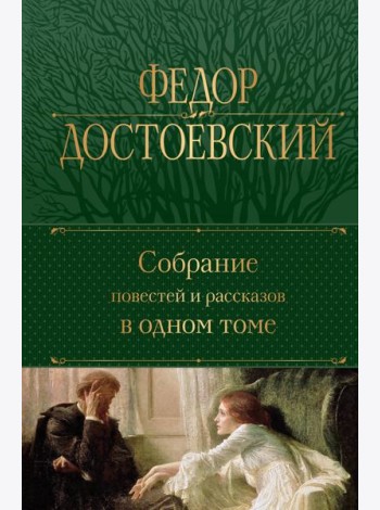 Собрание повестей и рассказов в одном томе