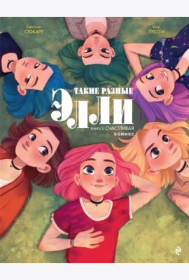 Такие разные Элли. Книга 3. Счастливая