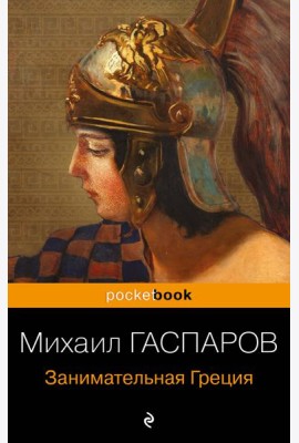 Занимательная Греция. Рассказы о древнегреческой культуре