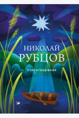 Стихотворения