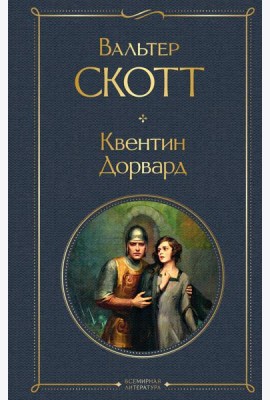 Квентин Дорвард