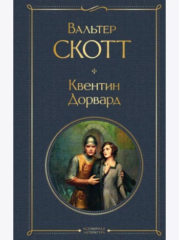 Квентин Дорвард