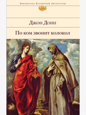 По ком звонит колокол