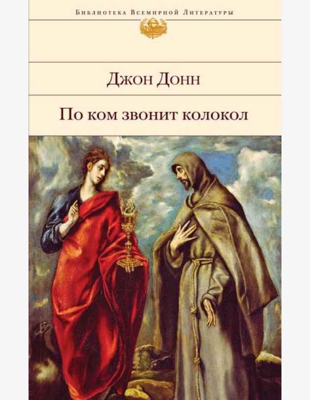 По ком звонит колокол