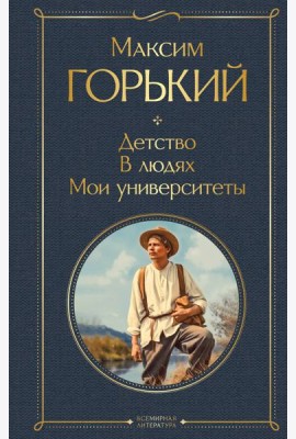 Детство. В людях. Мои университеты