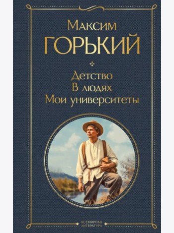 Детство. В людях. Мои университеты