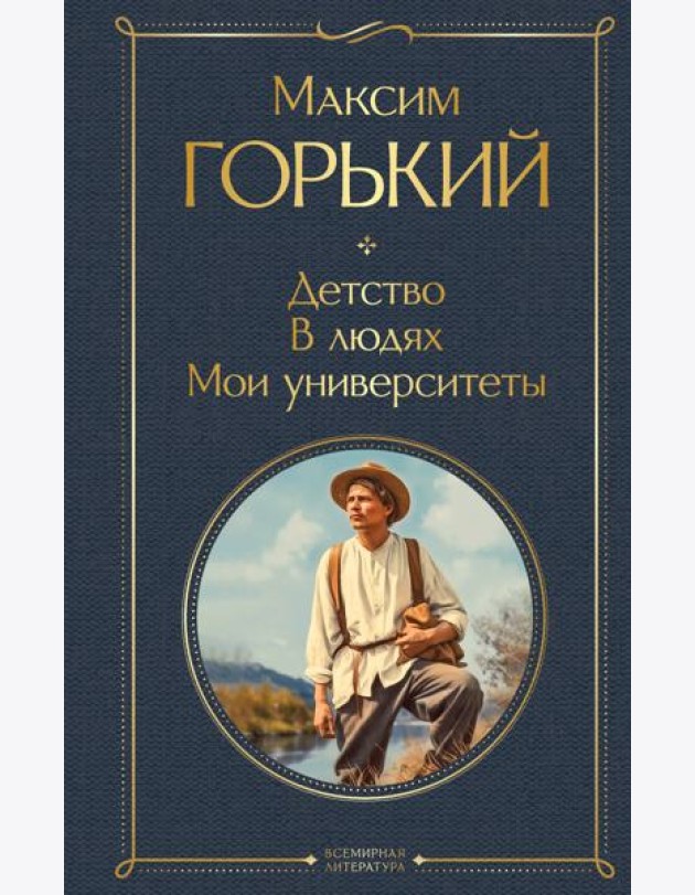Детство. В людях. Мои университеты