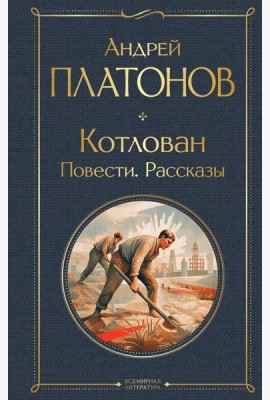 Котлован. Повести. Рассказы