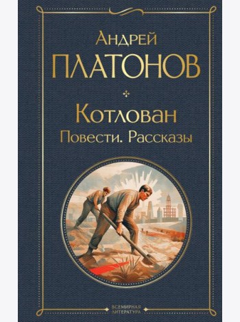 Котлован. Повести. Рассказы