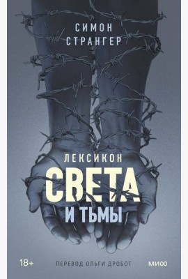 Лексикон света и тьмы