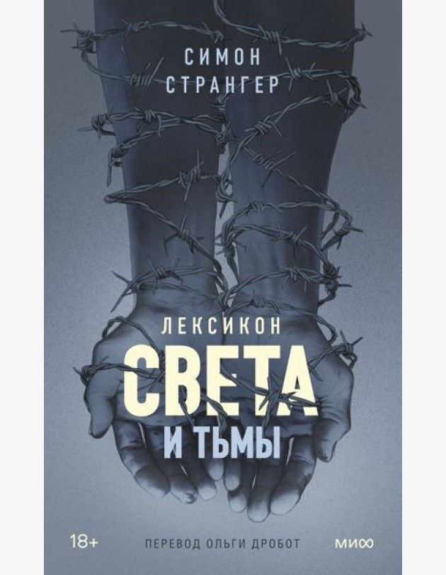 Лексикон света и тьмы