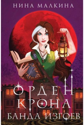 Орден Крона. Банда изгоев
