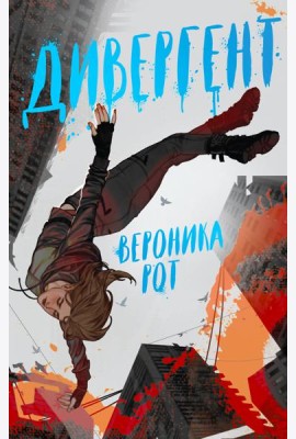 Дивергент
