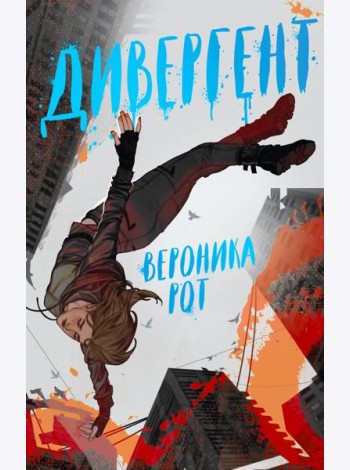 Дивергент