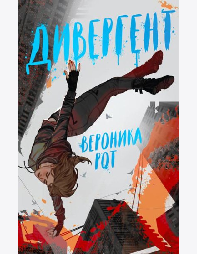Дивергент