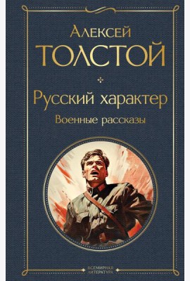 Русский характер. Военные рассказы