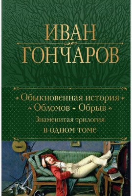 Обыкновенная история. Обломов. Обрыв. Знаменитая трилогия в одном томе
