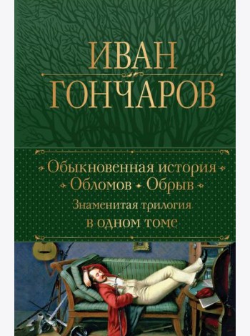 Обыкновенная история. Обломов. Обрыв. Знаменитая трилогия в одном томе