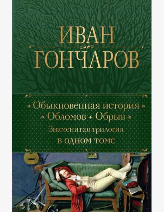 Обыкновенная история. Обломов. Обрыв. Знаменитая трилогия в одном томе