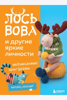 Лось Вова и другие яркие личности: небанальные амигуруми natura_crochet