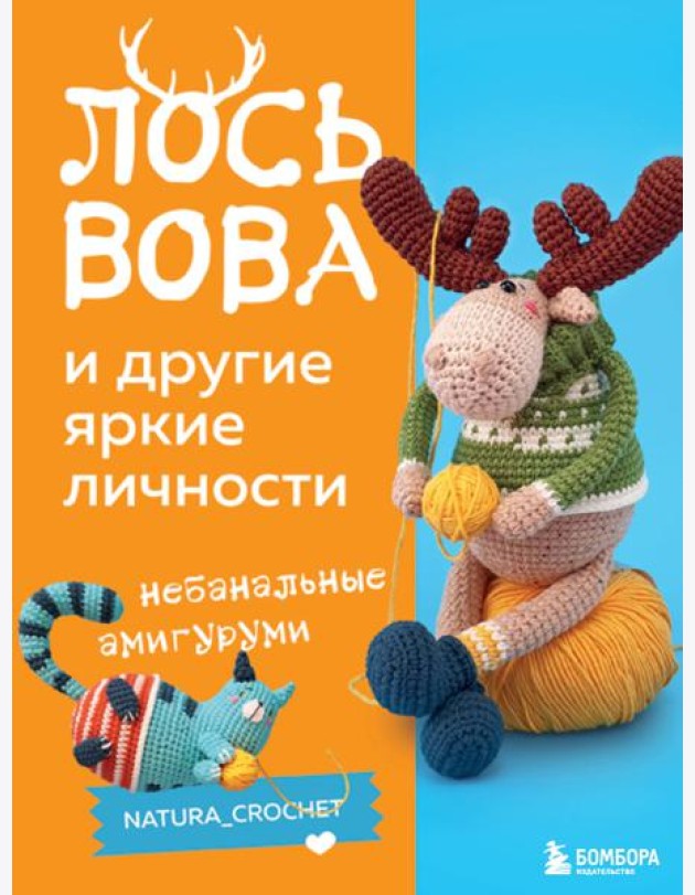 Лось Вова и другие яркие личности: небанальные амигуруми natura_crochet