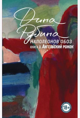 Наполеонов обоз. Книга 3: Ангельский рожок