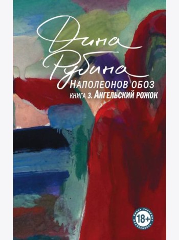 Наполеонов обоз. Книга 3: Ангельский рожок