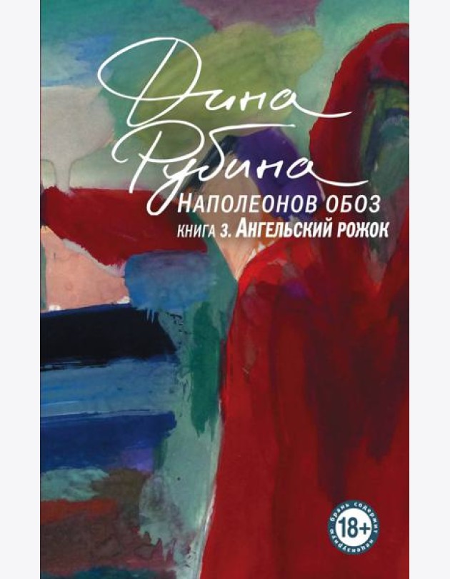 Наполеонов обоз. Книга 3: Ангельский рожок