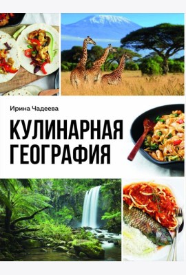 Кулинарная география. 90 лучших семейных ужинов со всех концов света